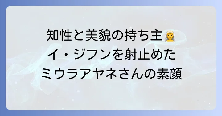 イ・ジフンの妻ミウラアヤネさんとは？基本プロフィール
