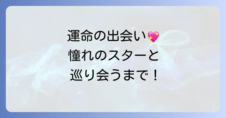 運命的な出会い！ファンから妻へ至る馴れ初め