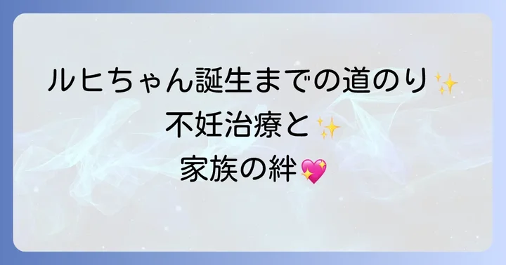 幸せな家族の形：子供と不妊治療の道のり