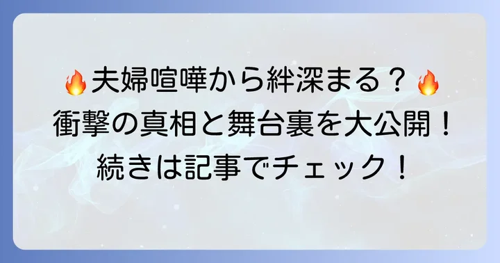夫婦の絆を深めた出来事：最近の話題とエピソード