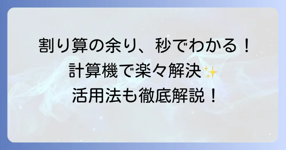 あまりのある割り算計算機を徹底解説！計算の疑問を解決する活用方法