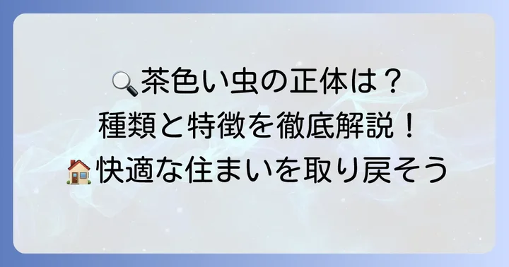 家で見かける小さい茶色い飛ぶ虫の正体とは？主な種類と特徴