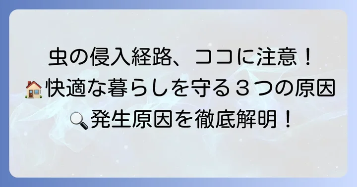 なぜあなたの家に小さい茶色い虫が発生するのか？主な原因を解明