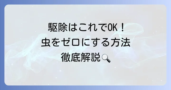 小さい茶色い飛ぶ虫の具体的な駆除方法と対策