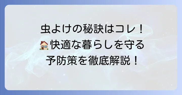 再び虫を寄せ付けない！効果的な予防策で快適な暮らしを
