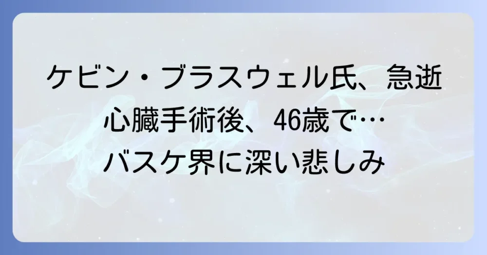 ケビン・ブラスウェル氏の病気と心臓手術後の訃報について