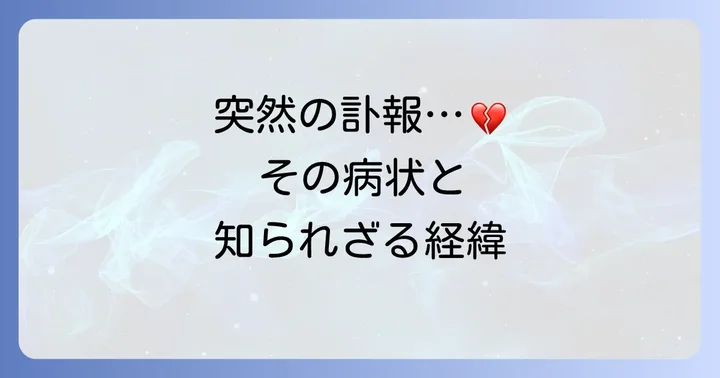 ケビン・ブラスウェル氏の突然の訃報と病状の経緯