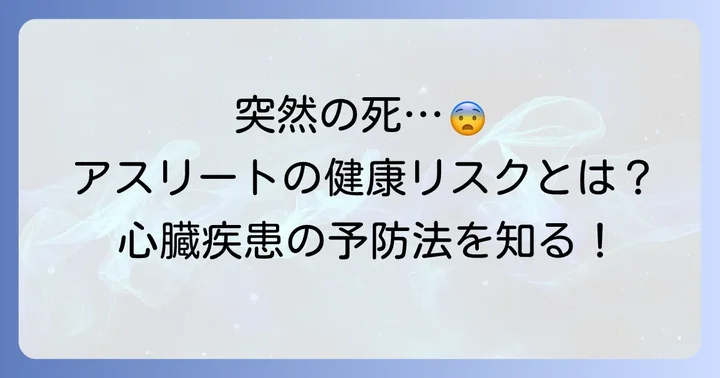 アスリートの健康問題と心臓疾患のリスク