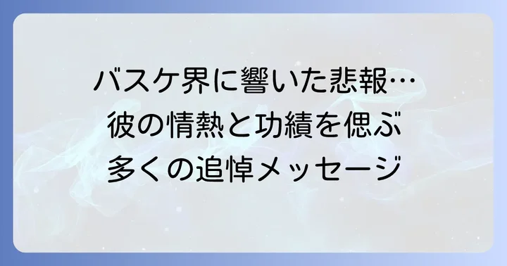 バスケットボール界からの追悼と残された遺産