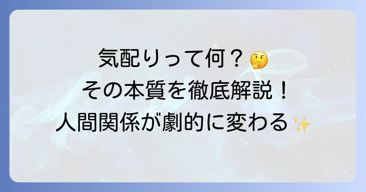 「気配りができる」とは？その本質を理解する