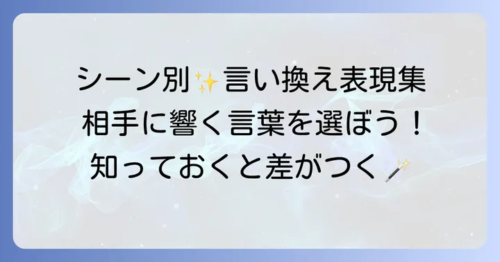 状況別！「気配りができる」の言い換え表現とニュアンス
