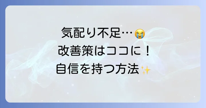 気配りがないと言われたら？改善するための考え方