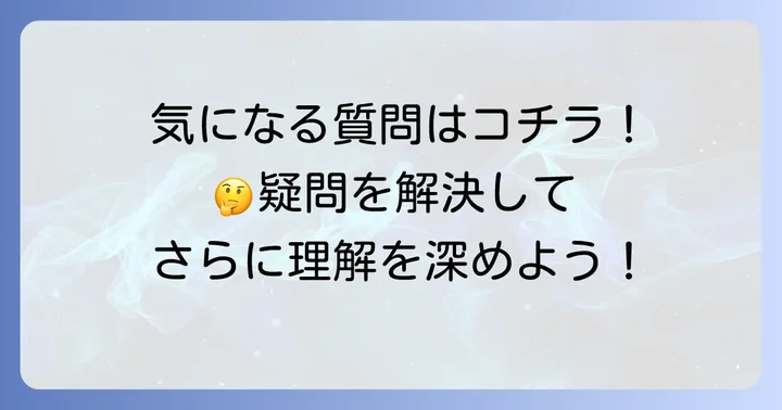 よくある質問