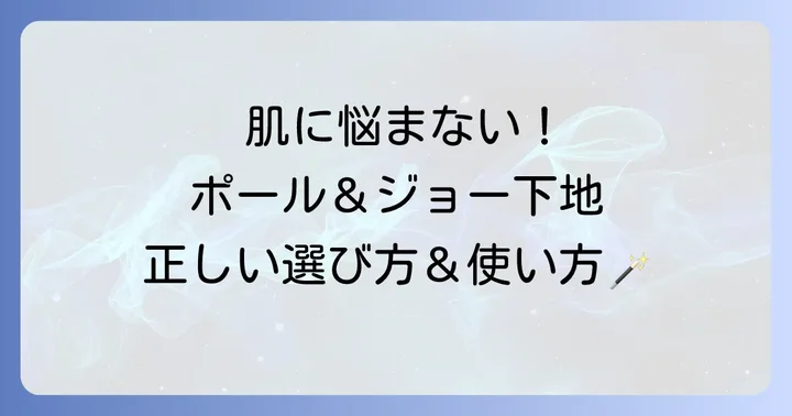 肌荒れしない！ポール&ジョー下地の正しい選び方と使い方