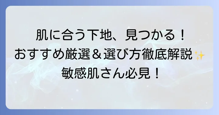 ポール&ジョー下地以外で肌に優しいおすすめ下地