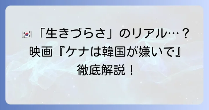 映画『ケナは韓国が嫌いで』とは？作品概要とあらすじ