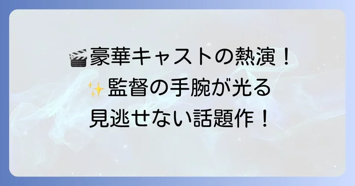 豪華キャストと実力派監督が織りなす物語