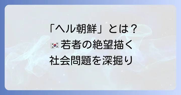 『ケナは韓国が嫌いで』が問いかける社会問題