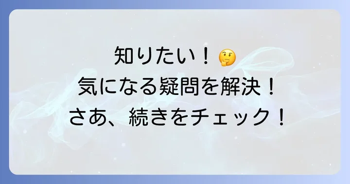 よくある質問