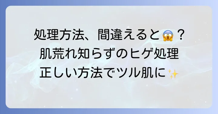 一本だけ太いヒゲの正しい処理方法と注意点