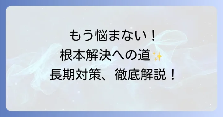 根本から解決!太いヒゲの長期的な対策