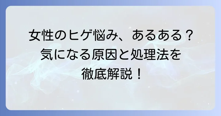 女性にもある?一本だけ太い毛が生える悩み