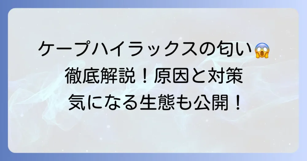 ケープハイラックスの匂いの秘密を徹底解説！その原因と生態、飼育の注意点