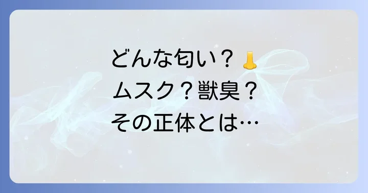 ケープハイラックスの匂いはどんな香り？具体的な表現と印象