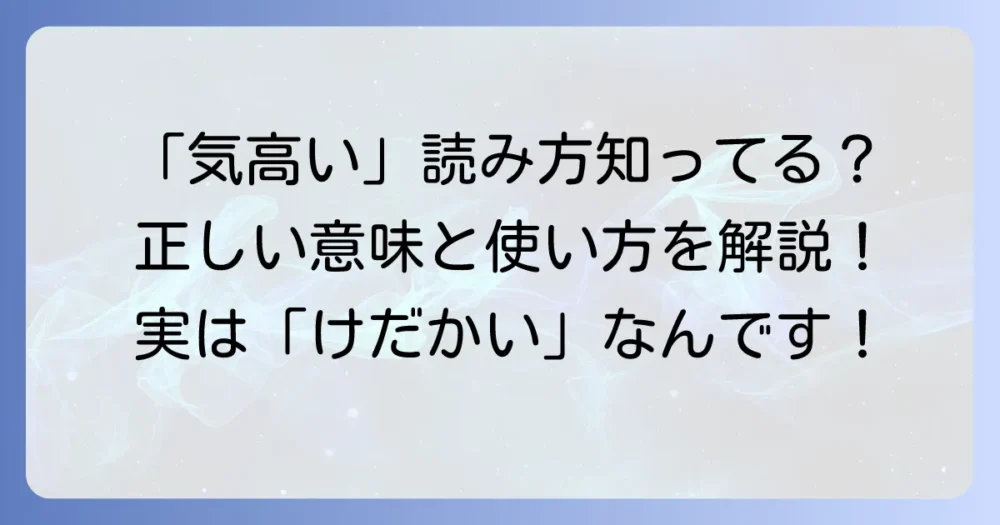 気高いの正しい読み方と意味を徹底解説！使い方や類語も紹介