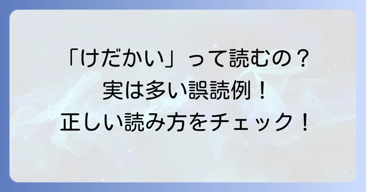 「気高い」の読み方は「けだかい」が正解