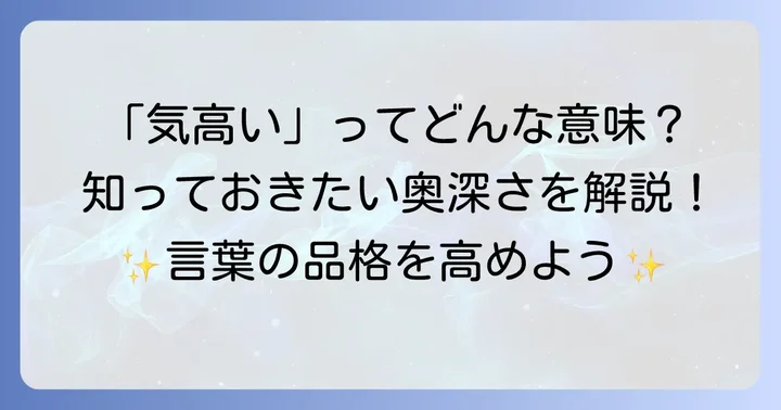 「気高い」が持つ奥深い意味を理解する