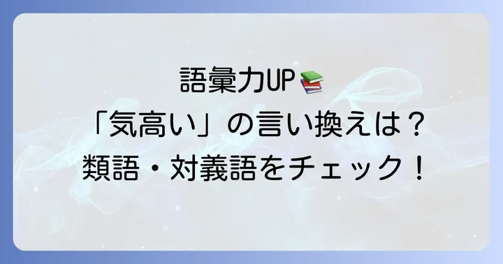 「気高い」の類語と対義語で表現力を高める