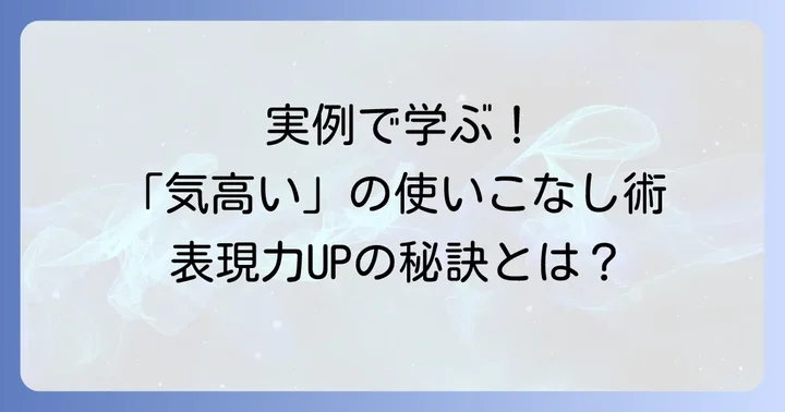 「気高い」を使った具体的な例文