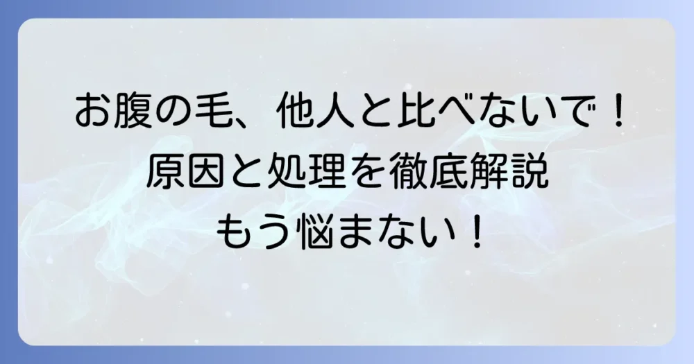 お腹に毛が生える女子の悩みを解決！原因から正しい処理方法まで徹底解説