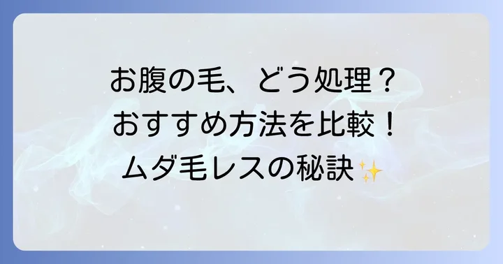 お腹の毛をどうにかしたい！女性におすすめの処理方法を比較