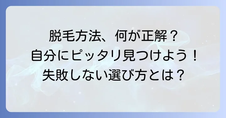 脱毛方法を選ぶコツと注意点