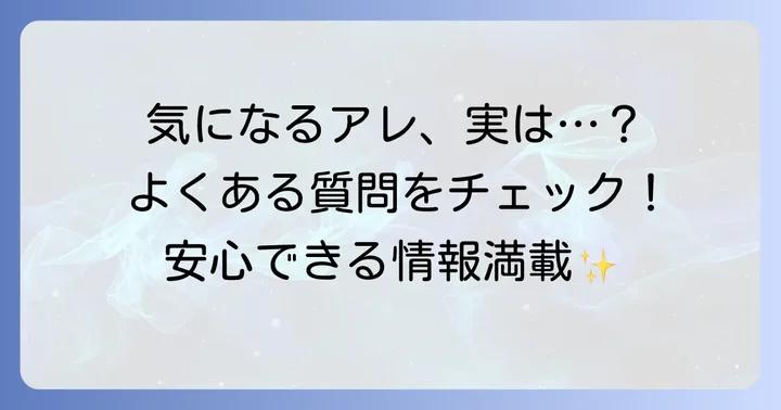 よくある質問