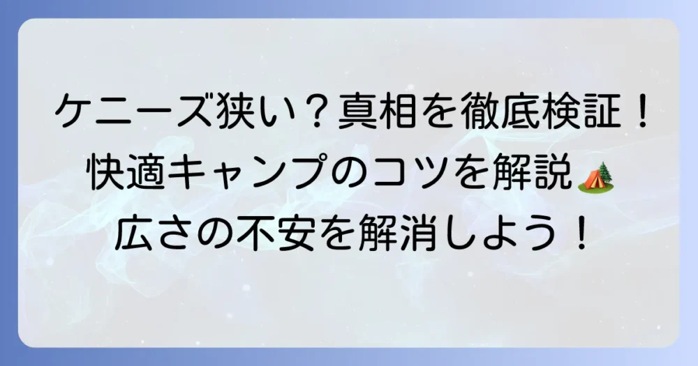 ケニーズファミリービレッジは狭い？広さの真相と快適キャンプの秘訣を解説