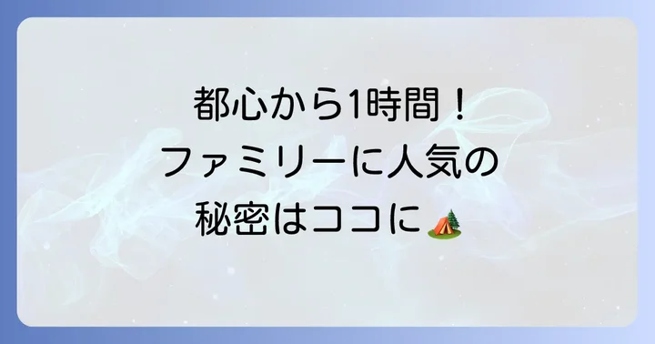 ケニーズファミリービレッジの基本情報と人気の理由