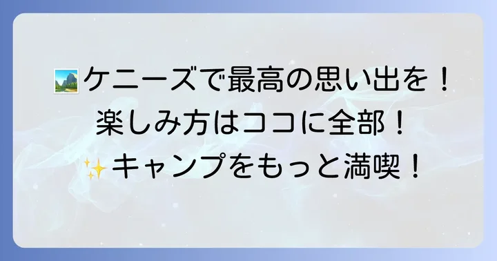 ケニーズファミリービレッジの魅力を最大限に楽しむ方法