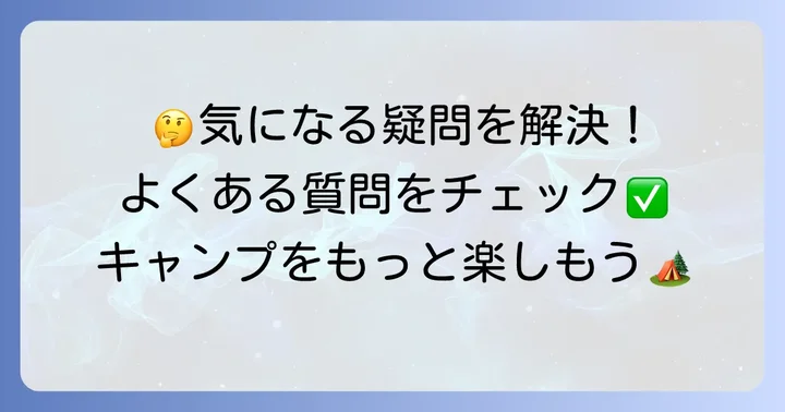 よくある質問