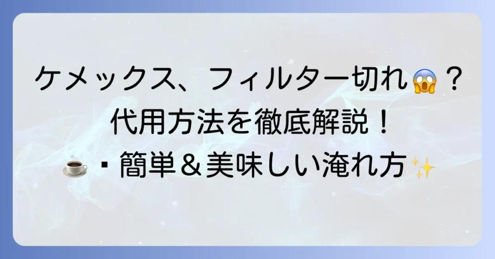 ケメックスフィルターの代用は可能?緊急時やコストを抑える方法を徹底解説!