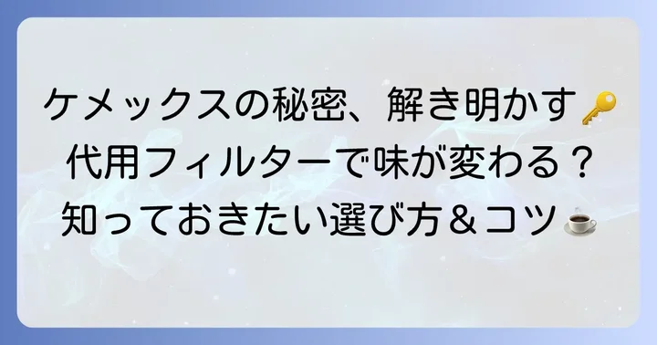 ケメックスフィルターが特別な理由と代用の必要性