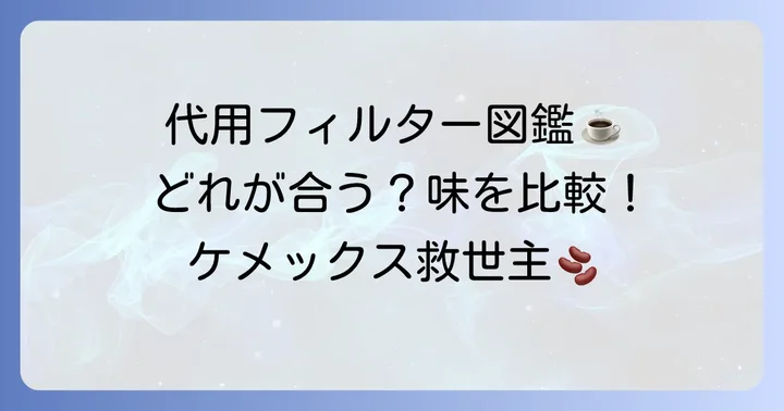 ケメックスフィルターの代用におすすめのフィルター種類と特徴