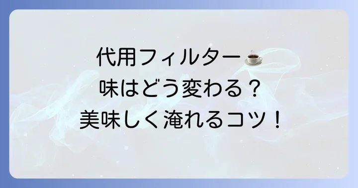 代用フィルターでケメックスを淹れるコツと味の変化
