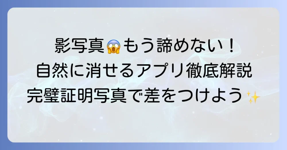 証明写真の影を消すアプリを徹底解説!自然な仕上がりで失敗しない方法