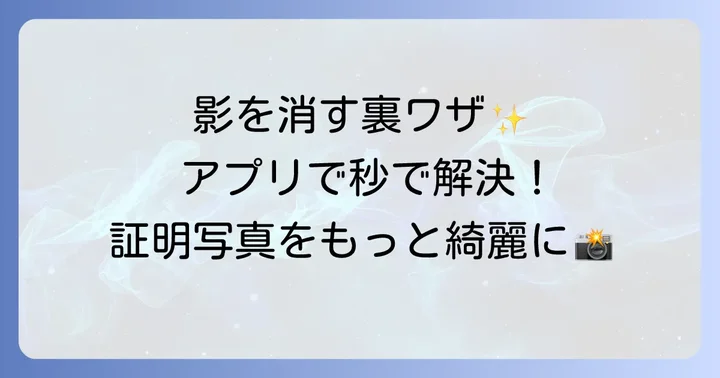 アプリで証明写真の影を自然に消す具体的な方法
