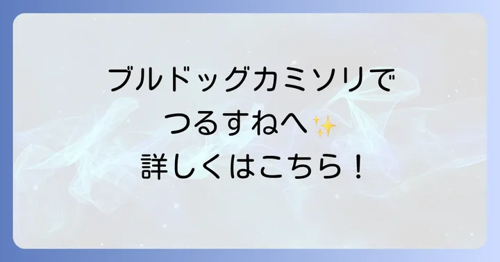 ブルドッグカミソリはすね毛処理にも使える？その特徴とメリット
