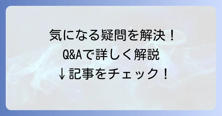 よくある質問