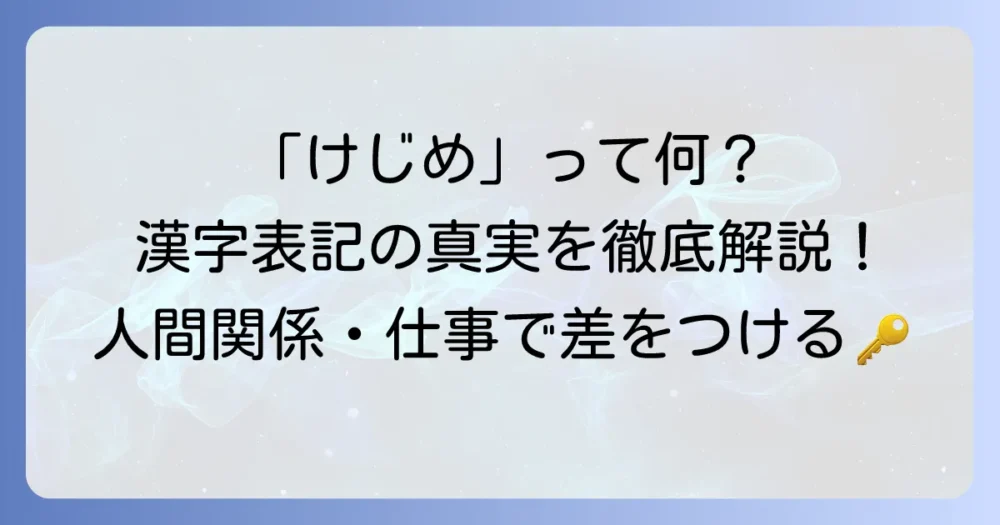 「けじめ」の漢字表記の真実と意味・使い方を徹底解説！人間関係や仕事で活かすコツ